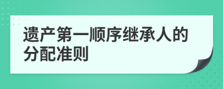 遗产第一顺序继承人的分配准则