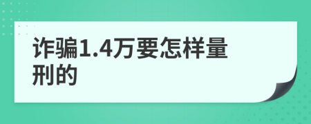 诈骗1.4万要怎样量刑的