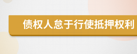 债权人怠于行使抵押权利