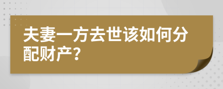 夫妻一方去世该如何分配财产？