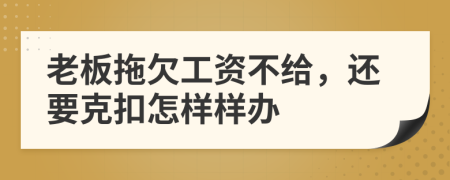 老板拖欠工资不给，还要克扣怎样样办