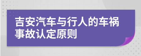 吉安汽车与行人的车祸事故认定原则