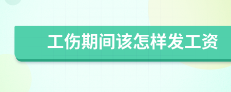 工伤期间该怎样发工资