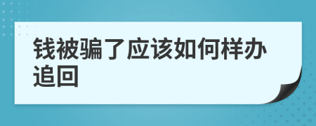 钱被骗了应该如何样办追回