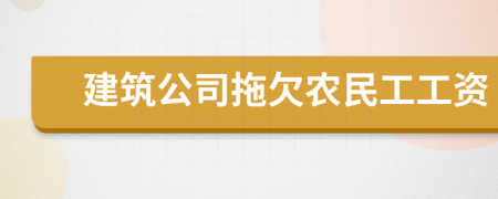 建筑公司拖欠农民工工资