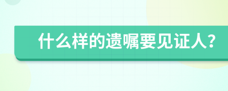 什么样的遗嘱要见证人？