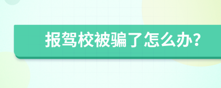 报驾校被骗了怎么办？