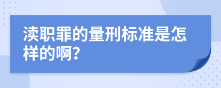 渎职罪的量刑标准是怎样的啊？