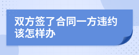 双方签了合同一方违约该怎样办