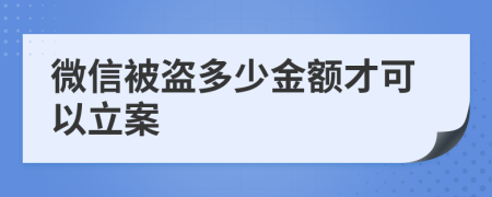 微信被盗多少金额才可以立案