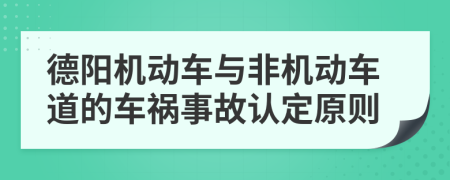 德阳机动车与非机动车道的车祸事故认定原则