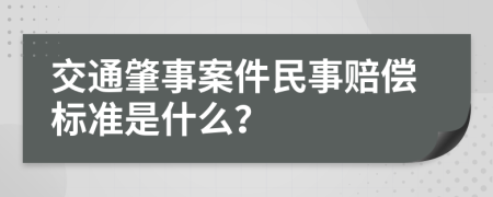 交通肇事案件民事赔偿标准是什么？