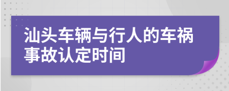 汕头车辆与行人的车祸事故认定时间