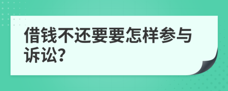 借钱不还要要怎样参与诉讼？