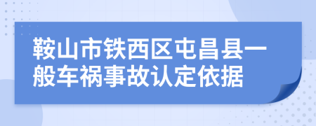 鞍山市铁西区屯昌县一般车祸事故认定依据