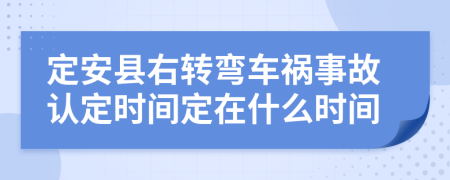 定安县右转弯车祸事故认定时间定在什么时间