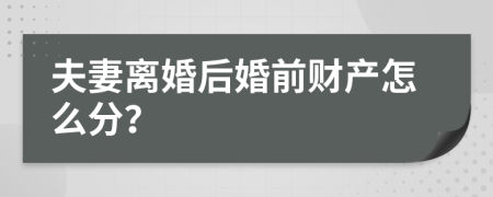 夫妻离婚后婚前财产怎么分？