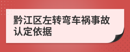 黔江区左转弯车祸事故认定依据