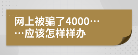 网上被骗了4000……应该怎样样办