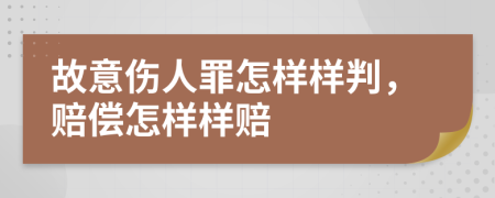 故意伤人罪怎样样判，赔偿怎样样赔