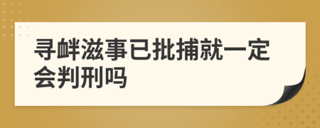 寻衅滋事已批捕就一定会判刑吗