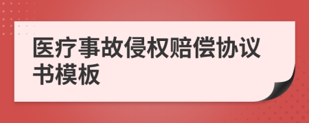 医疗事故侵权赔偿协议书模板