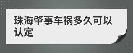 珠海肇事车祸多久可以认定