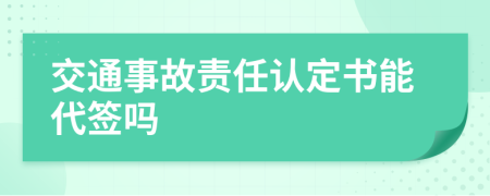 交通事故责任认定书能代签吗