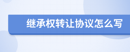 继承权转让协议怎么写