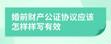 婚前财产公证协议应该怎样样写有效