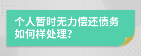 个人暂时无力偿还债务如何样处理？