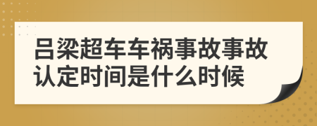 吕梁超车车祸事故事故认定时间是什么时候