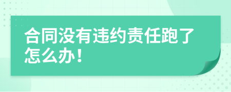 合同没有违约责任跑了怎么办！