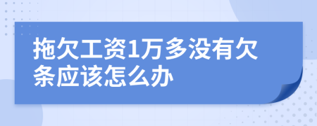 拖欠工资1万多没有欠条应该怎么办