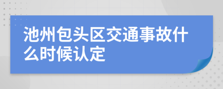 池州包头区交通事故什么时候认定