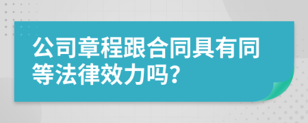 公司章程跟合同具有同等法律效力吗？