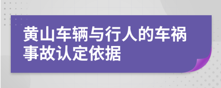 黄山车辆与行人的车祸事故认定依据