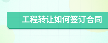 工程转让如何签订合同