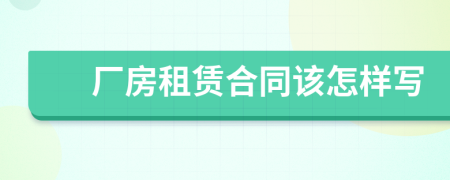 厂房租赁合同该怎样写