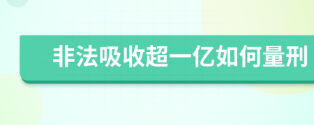 非法吸收超一亿如何量刑