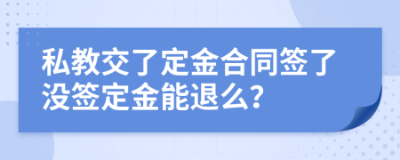 私教交了定金合同签了没签定金能退么？