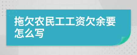 拖欠农民工工资欠余要怎么写