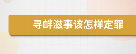 寻衅滋事该怎样定罪