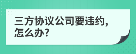 三方协议公司要违约,怎么办?