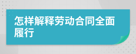 怎样解释劳动合同全面履行