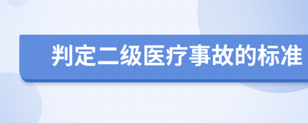 判定二级医疗事故的标准