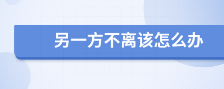 另一方不离该怎么办