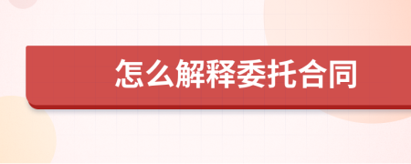 怎么解释委托合同