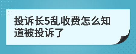 投诉长5乱收费怎么知道被投诉了