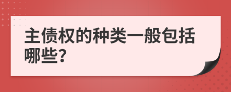 主债权的种类一般包括哪些？